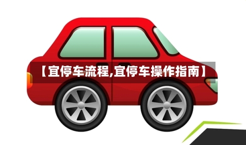 【宜停车流程,宜停车操作指南】