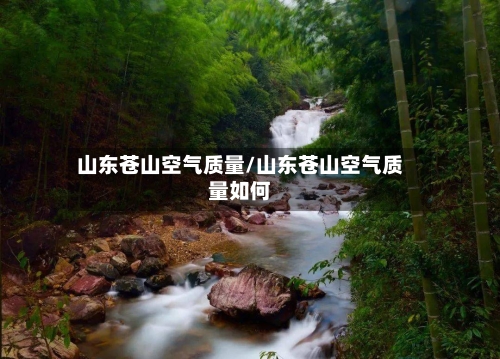 山东苍山空气质量/山东苍山空气质量如何