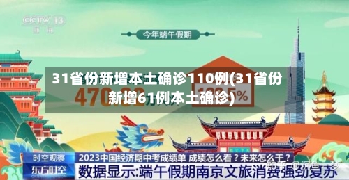 31省份新增本土确诊110例(31省份新增61例本土确诊)-第2张图片