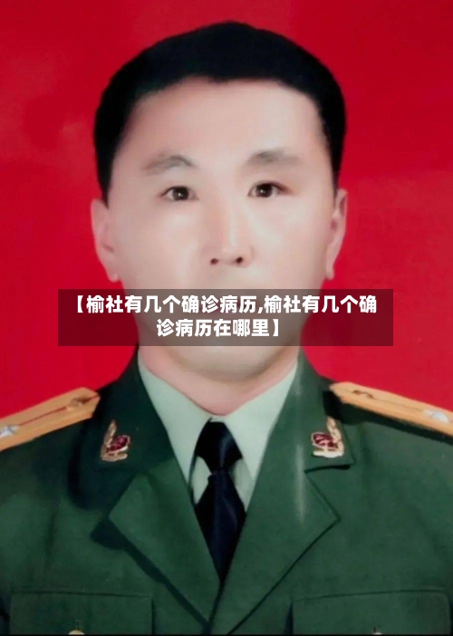 【榆社有几个确诊病历,榆社有几个确诊病历在哪里】