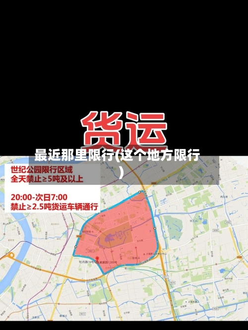 最近那里限行(这个地方限行)-第3张图片