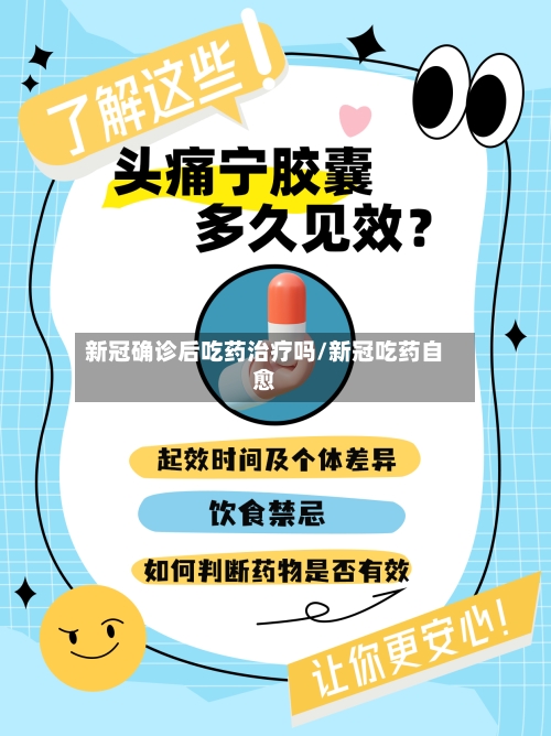 新冠确诊后吃药治疗吗/新冠吃药自愈