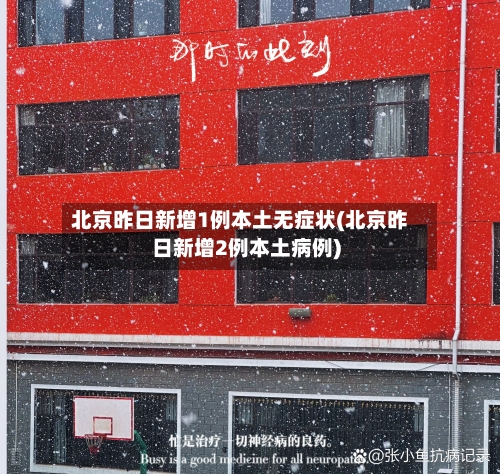 北京昨日新增1例本土无症状(北京昨日新增2例本土病例)-第3张图片