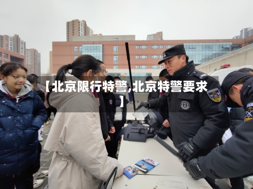【北京限行特警,北京特警要求】