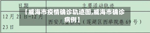 【威海市疫情确诊轨迹图,威海市确诊病例】-第2张图片