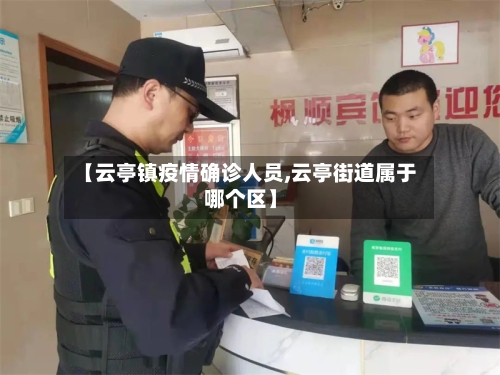 【云亭镇疫情确诊人员,云亭街道属于哪个区】