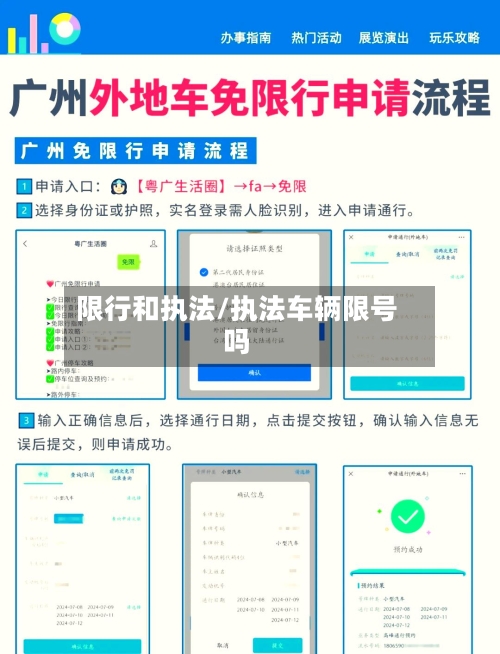限行和执法/执法车辆限号吗