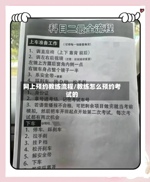 网上预约教练流程/教练怎么预约考试的