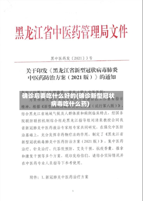确诊后要吃什么好的(确诊新型冠状病毒吃什么药)