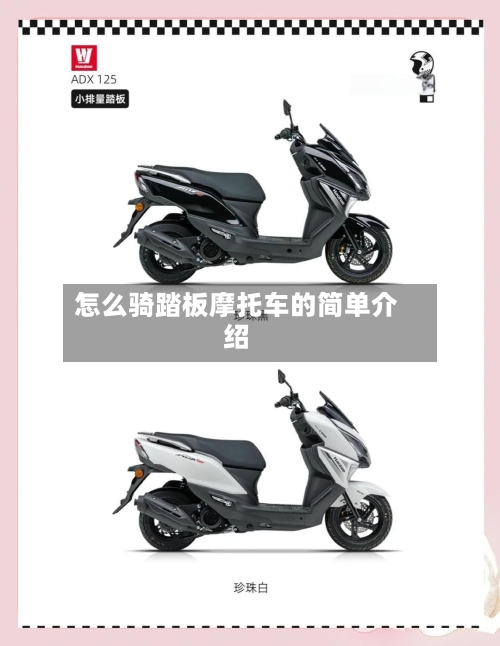 怎么骑踏板摩托车的简单介绍-第2张图片