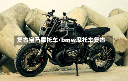 复古宝马摩托车/bmw摩托车复古-第2张图片