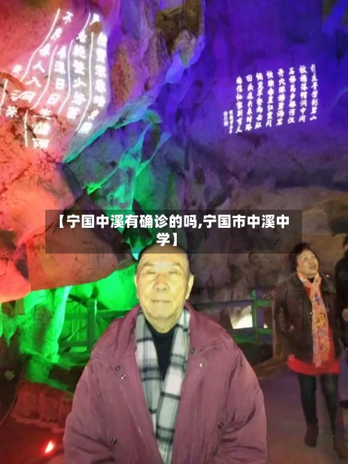 【宁国中溪有确诊的吗,宁国市中溪中学】-第2张图片