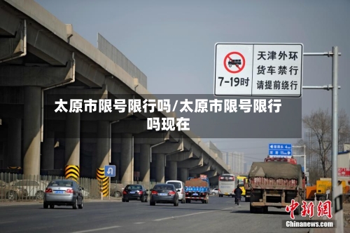 太原市限号限行吗/太原市限号限行吗现在