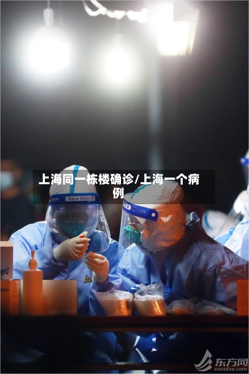 上海同一栋楼确诊/上海一个病例