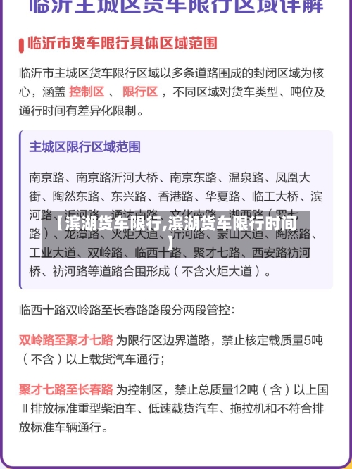 【滨湖货车限行,滨湖货车限行时间】-第1张图片
