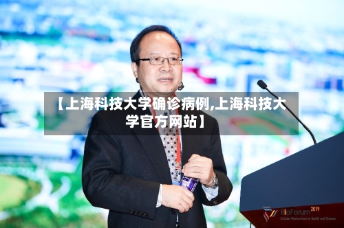 【上海科技大学确诊病例,上海科技大学官方网站】-第3张图片