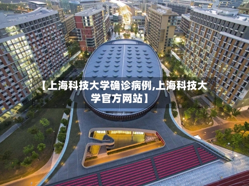 【上海科技大学确诊病例,上海科技大学官方网站】-第2张图片