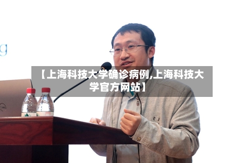 【上海科技大学确诊病例,上海科技大学官方网站】-第1张图片
