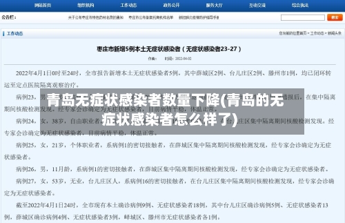 青岛无症状感染者数量下降(青岛的无症状感染者怎么样了)-第2张图片