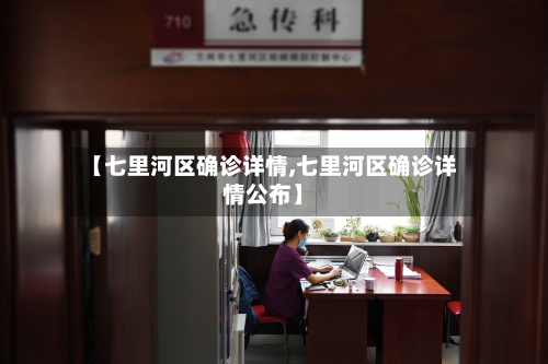 【七里河区确诊详情,七里河区确诊详情公布】-第1张图片