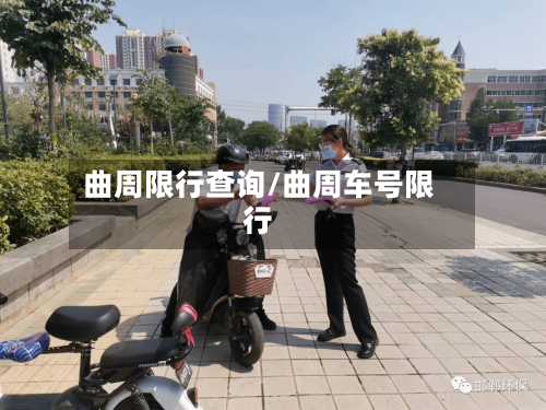 曲周限行查询/曲周车号限行-第1张图片