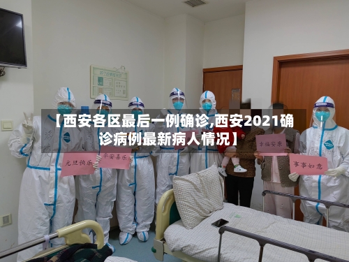 【西安各区最后一例确诊,西安2021确诊病例最新病人情况】-第1张图片