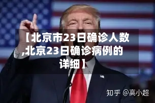 【北京市23日确诊人数,北京23日确诊病例的详细】-第1张图片