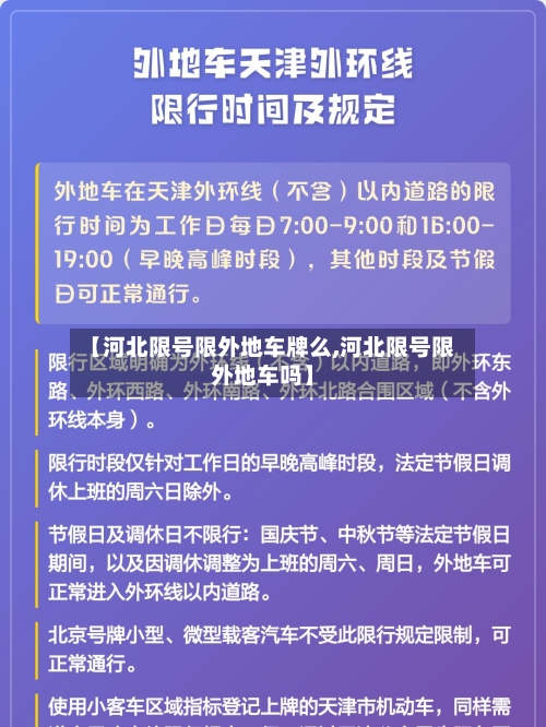 【河北限号限外地车牌么,河北限号限外地车吗】-第1张图片