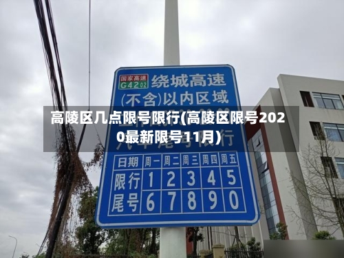 高陵区几点限号限行(高陵区限号2020最新限号11月)-第1张图片