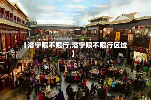 【洛宁限不限行,洛宁限不限行区域】