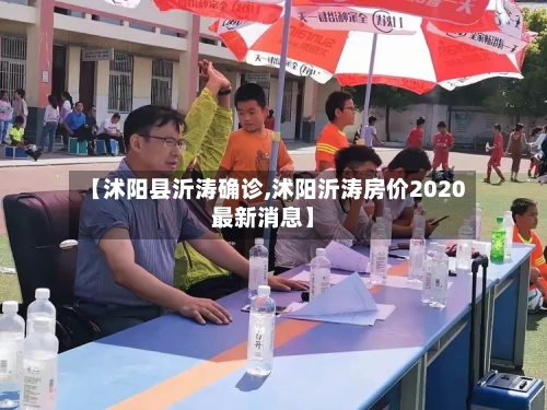 【沭阳县沂涛确诊,沭阳沂涛房价2020最新消息】-第1张图片