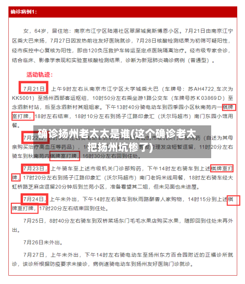确诊扬州老太太是谁(这个确诊老太把扬州坑惨了)-第1张图片