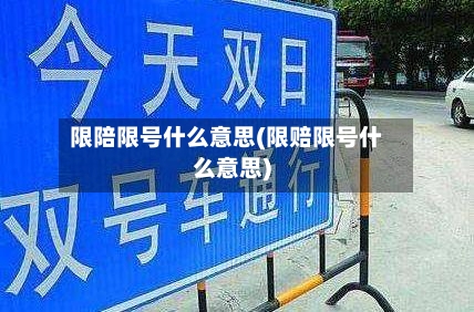 限陪限号什么意思(限赔限号什么意思)-第1张图片