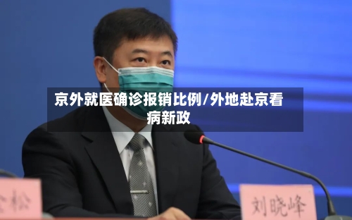 京外就医确诊报销比例/外地赴京看病新政-第1张图片