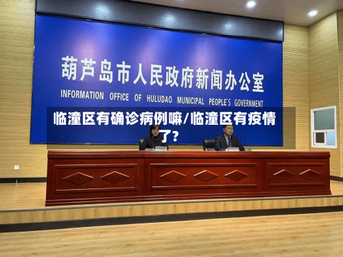临潼区有确诊病例嘛/临潼区有疫情了?-第1张图片