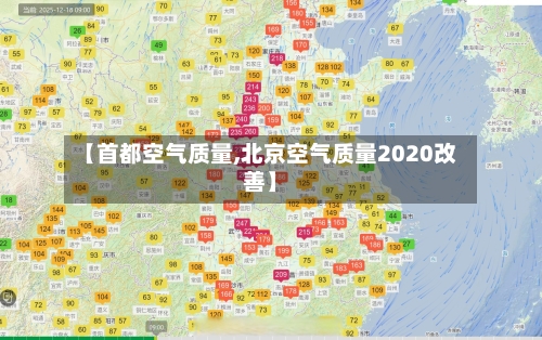【首都空气质量,北京空气质量2020改善】-第3张图片