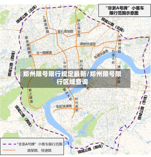 郑州限号限行规定最新/郑州限号限行区域查询