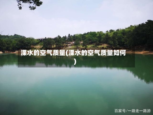 溧水的空气质量(溧水的空气质量如何)-第3张图片