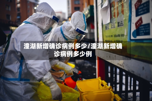 潼湖新增确诊病例多少/潼湖新增确诊病例多少例-第1张图片