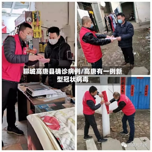 聊城高唐县确诊病例/高唐有一例新型冠状病毒-第1张图片