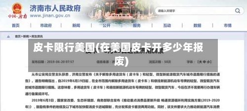 皮卡限行美国(在美国皮卡开多少年报废)