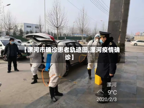 【漯河市确诊患者轨迹图,漯河疫情确诊】-第2张图片