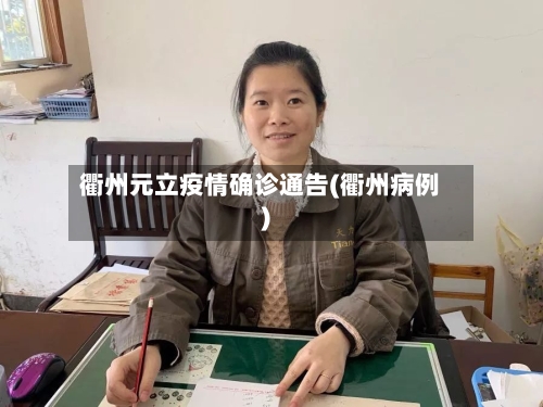 衢州元立疫情确诊通告(衢州病例)