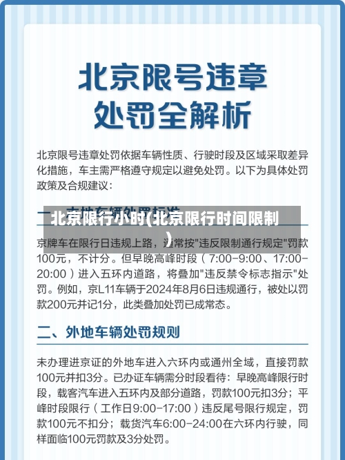 北京限行小时(北京限行时间限制)