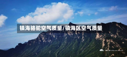 镇海骆驼空气质量/镇海区空气质量-第2张图片