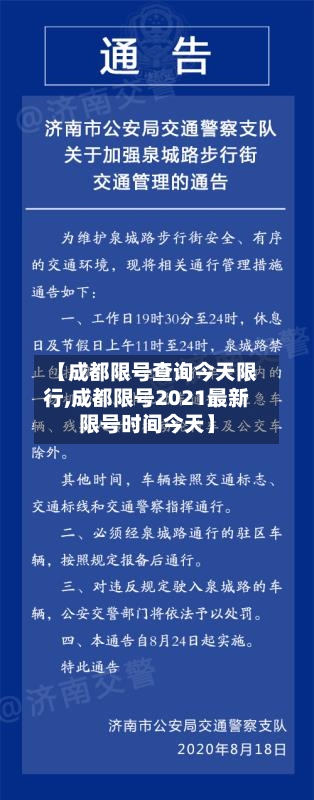 【成都限号查询今天限行,成都限号2021最新限号时间今天】
