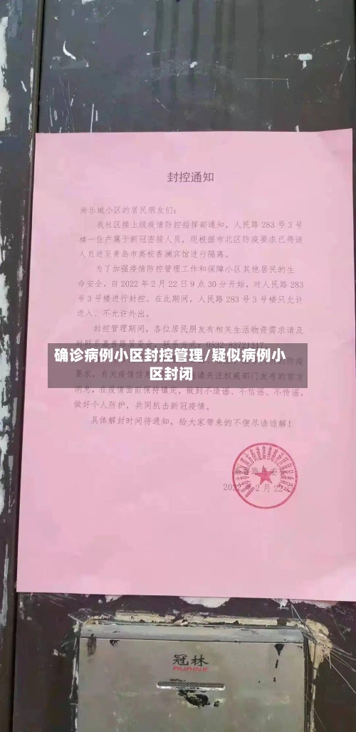 确诊病例小区封控管理/疑似病例小区封闭