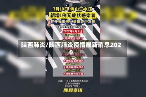 陕西肺炎/陕西肺炎疫情最新消息2020