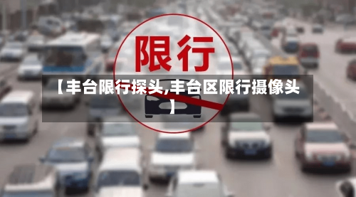 【丰台限行探头,丰台区限行摄像头】-第2张图片