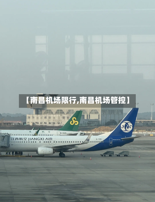 【南昌机场限行,南昌机场管控】